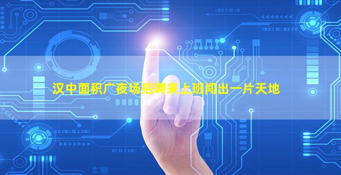 滁州夜场招聘
